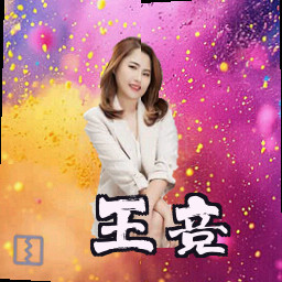 王竞