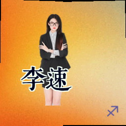 李速